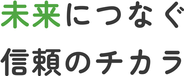 未来を創る、RICCSの技術と信頼