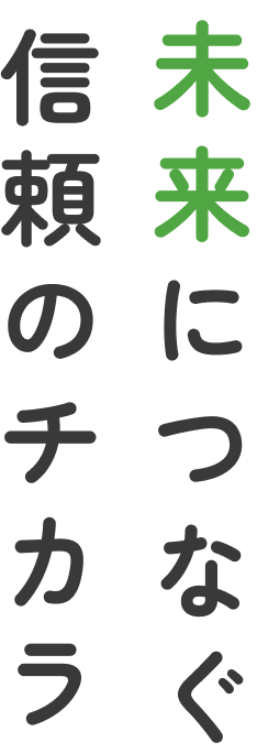 未来を創る、RICCSの技術と信頼